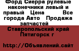 Форд Сиерра рулевые наконечники левый и правый › Цена ­ 400 - Все города Авто » Продажа запчастей   . Ставропольский край,Пятигорск г.